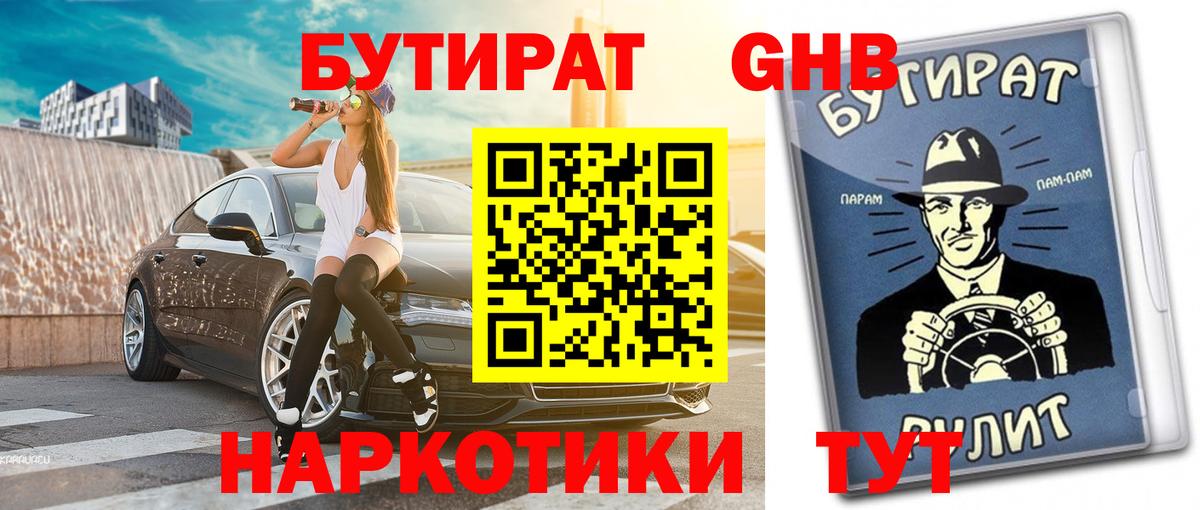 Бутират жидкий экстази Ртищево